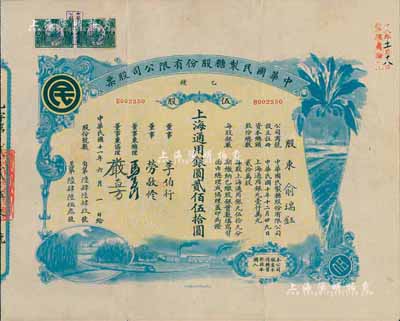 民国十一年（1922年）中华国民制糖股份有限公司股票，乙种伍股上海通用银圆贰佰伍拾圆，蓝色印刷，票上董事兼总理马玉山氏乃民国著名之糖果饼干大王；少见，八成新