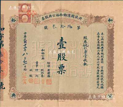 民国十二年（1923年）丹徒圌滨乡和裕公典股票，壹股票计银洋壹百元；江苏典当业老股票，背印章程；香港集趣堂藏品，珍罕品，近八成新