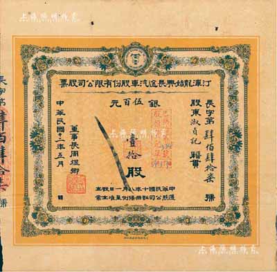 民国十二年（1923年）汀漳龙始兴长途汽车股份有限公司股票，壹拾股计银伍百元，福建省老股票，八成新