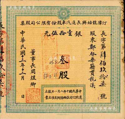 民国十三年（1924年）汀漳龙始兴长途汽车股份有限公司股票，叁股计银壹拾伍元，福建省老股票，近八成新