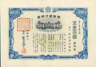 大正十五年（1926年）朝鲜银行株券，壹株券金壹百圆，该行为日本之殖民地银行，其分行广设中国各大商埠，尤其在东北地区势力极大；有水印，少见，八五成新