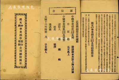 民国十六年（1927年）《扩充中国华业烟草股份有限公司招股简章》1册，该公司设于上海英界新闸路，自制各种香烟，现扩充增设香港广州分厂两处，内详列招股金额、认股、股东权责及溢利分配、发起人及收股银处等内容，并附认股书数页；内涵丰富，保存尚佳，敬请预览