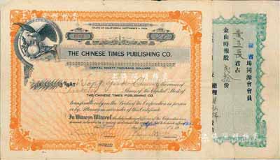 1927年金山时报股票，面额贰拾股（每股美金3元），由华侨在美国加州旧金山发行，背面有中文，少见，近八成新