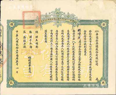 民国贰拾五年（1936年）朝鲜仁川华商新兴炉记股份有限公司股票，壹股计日金叁拾圆，其承购股东亦为华侨林煇成氏，此乃中国商人在朝鲜经商之历史实证，值得珍视和研究；罕见品，背有贴痕，七五成新