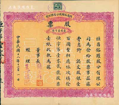 民国十八年（1929年）恒昌镕罐股分有限公司股票，壹股计壹百圆，属少见之天津老股票；香港藏家出品，八成新