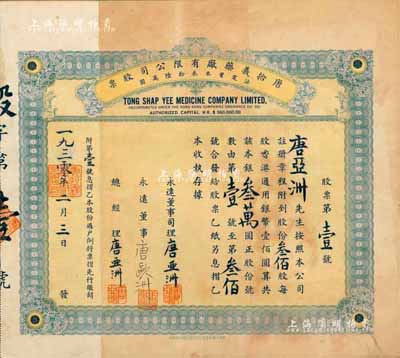 1930年唐拾义药厂有限公司股票，叁佰股计香港通用银币叁万圆，此股票为“第壹号”，承购股东即为该公司永远董事司理兼总经理唐亚洲氏（即唐拾义之子）；该药厂乃近代中国著名药号，在民国时代久负盛名；珍罕品，源于唐氏家族之遗存，八成新