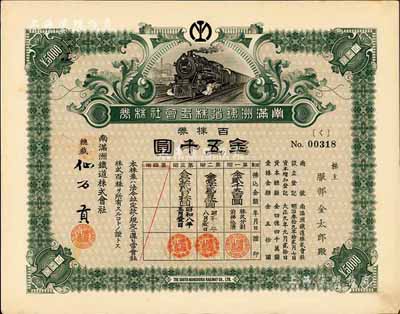 昭和七年（1932年）南满洲铁道株式会社株券，百株券金五千圆，上火车图，仙石贡签名，大面额券少见，八五成新