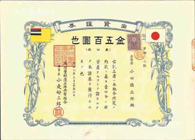 昭和八年（1933年）满洲董好滨土地共有组合出资证券，壹口券金五百圆，上印日满双旗，少见，八五成新