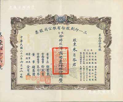 民国二十二年（1933年）三一印刷股份有限公司股票，拾肆股计国币贰佰捌拾圆，其承购股东即为票上董事朱肖琴君，票上由董事长郁震东（著名实业家、复旦大学校董，曾在家乡启东独资建造名闻一方的“全国第六大教堂”德肋撒堂）、董事兼总经理金有成（余姚籍，中国民族印刷界之先驱）等署名；双龙图印制美观，八五成新