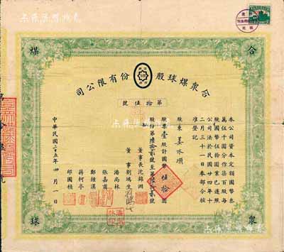 民国二十五年（1936年）合众煤球股份有限公司股票，壹股计国币伍拾圆，票上有董事刘鸿生（近代著名实业家）亲笔签名，罕见品，七成新