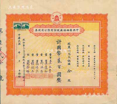 民国廿六年（1937年）中兴赛璐珞厂股份有限公司股票，拾股计国币贰百圆，票上董事吴蕴初、高培良、经润石等均为上海工商界名流，八成新