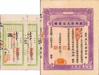 民国贰拾陆年（1937年）广州市大元茶楼股票，股贰份计广东通用银毫叁拾陆圆，背印章程，另附1929年股东“顶充银”收据1张；广州老字号股票，罕见品，八成新