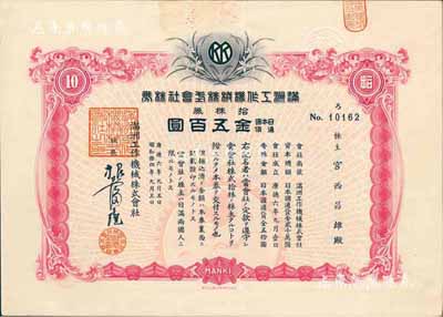 康德六年（1939年）满洲工作机械株式会社株券，拾株券日本国通货金五百圆，有水印，八五成新