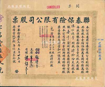 中华阴历庚辰年（1940年）联泰保险有限公司股票，肆拾股银壹千员，香港藏家出品，七五成新