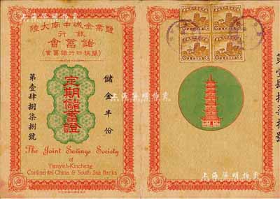 民国三十年（1941年）盐业金城中南大陆银行储蓄会（简称四行储蓄会）定期储蓄证1件，储金半份计国币念伍元，附有封套，八五成新（另附1937年“四行”保管箱钥匙保证金收据1张）