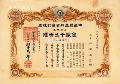 昭和拾七年（1942年）中华烟草株式会社株券，五拾株券金贰千五百圆，有水印，台湾藏家出品，九成新