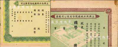 （上海）立新热水瓶厂股份有限公司股票2种，均未填用，约发行于1941至1942年间，均已裁边，六成新