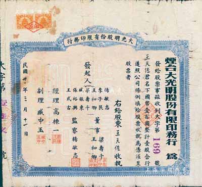 民国卅一年（1942年）烟台大光明股份有限印务行股票，壹股计国币壹百圆，背印招股简章，少见，七成新