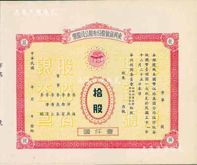 民国年（1942-）东兴银号股份有限公司股票，拾股计壹仟圆，天津老股票，未正式发行，附带有存根，少见，九成新