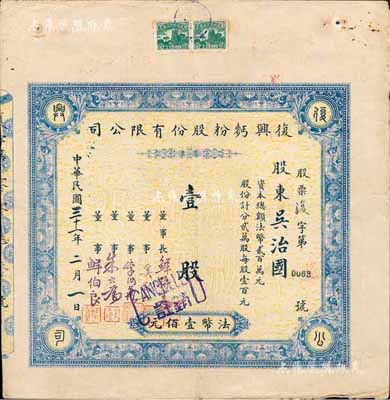 民国三十一年（1942年）复兴面粉股份有限公司股票，壹股计法币壹佰元，重庆老股票，票上董事鲜伯良氏为重庆著名实业家、西充县育英中学创始人；少见，近八成新