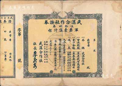 民国三十一年（1942年）武汉合作社证券，伍拾口券军票壹伍仟也（即50股军票5000元），日伪政权发行（坊间多见复制之假券，此真券存世少见）；香港集趣堂藏品，背有贴痕，七成新