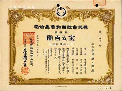 昭和拾七年（1942年）株式会社昭和贸易公司，拾株券金五百圆，日本侵占上海时期发行，九成新