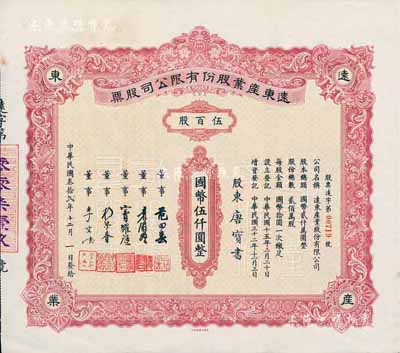 民国叁拾贰年（1943年）远东产业股份有限公司股票，伍百股计国币伍仟圆，票上承购股东唐宝书为民国首任内阁总理唐绍仪之侄，时任香港国民商业储蓄银行上海分行正司理；少见，八五成新