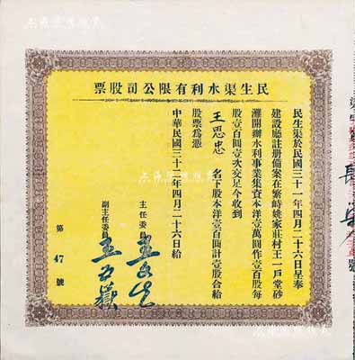 民国三十二年（1943年）民生渠水利有限公司股票，洋壹百圆计壹股，山西繁峙县老股票，少见，九成新