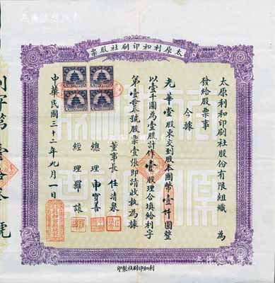 民国三十二年（1943年）太原利和印刷社股票，壹股计国币壹仟圆，少见，八成新