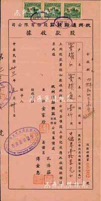 民国卅三年（1944年）杭州通裕钱庄股份有限公司股款收据，壹仟股计中储券壹拾万元，由浙江建业银行经手；票上董事窦耀庭乃上海滩著名地产商，投资广泛，曾出资与邵醉翁经营“笑舞台”，并聘请张石川担任顾问，其弟张巨川为前台经理，郑正秋为后台经理，促成中国电影业之伊始；少见，八成新