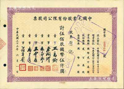 民国三十三年（1944年）中国毛业股份有限公司股票，伍佰股计国币伍仟圆，票上由董事王禹卿(著名实业家、荣氏家族合伙人)、秦润卿(上海钱庄业巨子)、朱博泉(民国银行界巨擘，曾参与创办全国首家票据交换所)、唐君远(无锡巨商，香港前财政司长唐英年之祖父)等签名；罕见，九成新