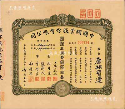 民国三十三年（1944年）中国绸业股份有限公司股票，伍佰股计国币伍仟圆，票上股东为香港国民商业储蓄银行上海分行正司理唐宝书之妻唐胡宝莲，八成新