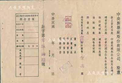 民国年（1944-）中央制药厂股份有限公司股票，壹佰股计国币壹万圆，未填用附存根，背印公司章程等；此股票虽形制简单，但存世少见，近八成新