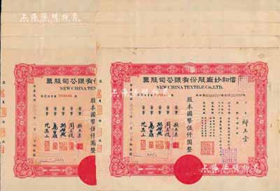 民国叁拾叁年（1944年）信和纱厂股份有限公司股票共10枚连号，均为红色伍百股计国币伍仟圆，八成新