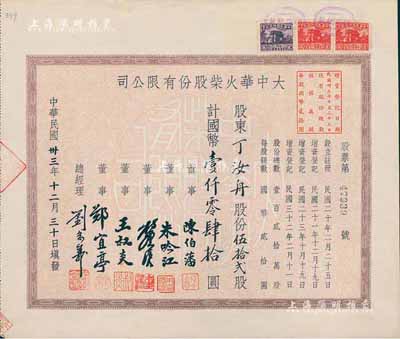 民国卅三年（1944年）大中华火柴股份有限公司股票，伍拾贰股计国币壹仟零肆拾圆；著名实业家刘鸿生企业，票上总经理刘念义即为刘鸿生次子，八五成新