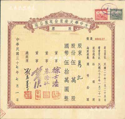 民国三十七年（1948年）大中华火柴股份有限公司股票，伍万股计国币伍拾万圆，著名实业家刘鸿生企业，票上总经理刘念义即为刘鸿生之子，背面付息状况至1957年，八成新