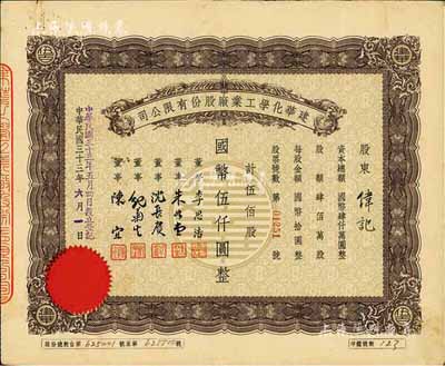 民国三十三年（1944年）建华化学工业厂股份有限公司股票，伍佰股计国币伍仟圆，票上董事李思浩曾任北洋政府财政总长、董事沈长赓是上海滩与黄金荣齐名的青帮大亨，曾主持日伪时期的上海华商证券交易所；八成新