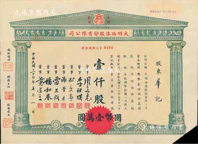 民国三十四年（1945年）大明油漆股份有限公司股票，壹仟股计国币壹万圆，上印该公司金鼎商标图，剪角注销，八成新