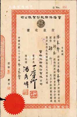 民国三十五年（1946年）宝隆保险股份有限公司股款收据，肆拾股计国币肆仟元，票上董事长丁厚卿乃旅沪无锡籍巨商，创办有著名之中国福新烟草公司，素有“香烟大王”之誉；少见，边有小损，七成新