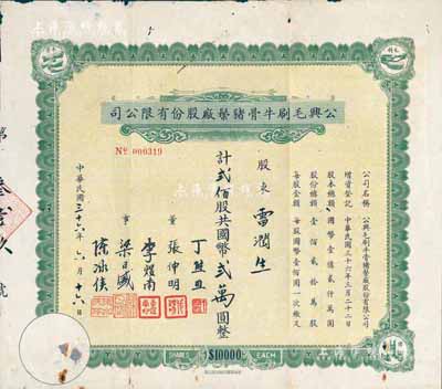 民国三十六年（1947年）公兴毛刷牛骨猪鬃厂股份有限公司股票，贰佰股计国币贰万圆；据出品人相告：票上股东雷润生乃民国集邮家、天津邮票会发起人兼会长；少见，七五成新