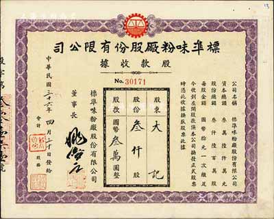 民国三十六年（1947年）标准味粉厂股份有限公司股款收据，叁仟股计国币叁万圆，九成新