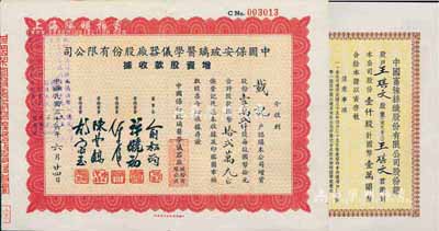 上海老股票2种，详分：1946年中国富强丝织股份有限公司股份证，壹仟股计国币壹万圆，票上董事长骆清华曾任民国工商联秘书长、通商银行总经理等职；1947年中国保安玻璃医学仪器厂股份有限公司增资股款收据，壹万贰仟股计国币拾贰万元；八至九成新