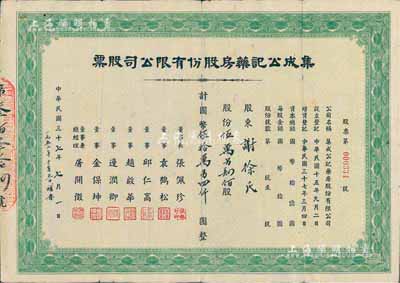 民国三十七年（1948年）集成公记药房股份有限公司股票，伍万另肆佰股计国币伍拾万另四仟圆，少见，七五成新