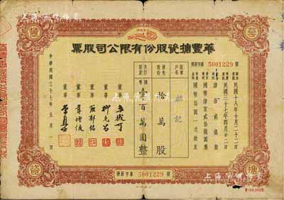 民国三十七年（1948年）华丰搪瓷股份有限公司股票，棕色优先股拾万股计国币壹百万圆，近七成新