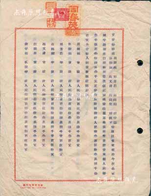 1950年同春茂复记号“合夥议据”一份，内为周师栋、林静山等8人集资人民币3536.3万元（分作10股）在嘉定城中蒲衙弄口开设同春茂复记号，经营腌腊、茶叶、煤炭生意，并详列各股东出资状况、公议条款等；此议据由敏文打字社代制（址设纱布交易所320室），保存尚佳，敬请预览