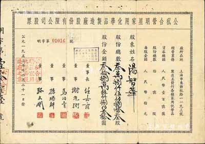 1953年（上海）公私合营明星家用化学品制造厂股份有限公司股票，叁万捌仟伍佰捌拾叁股计人民币叁拾捌万伍仟捌佰叁拾圆；该公司乃中国历史最悠久的日化企业之一，现为“上海家化”上市公司之前身；七五成新