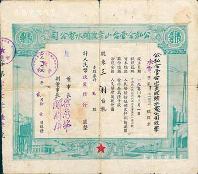 1955年公私合营台山蛮陂头水电公司股票，贰股计人民币玖万陆仟圆，七成新（注：蛮陂头水电站是中国第二座水力发电站，建成于1952年。）