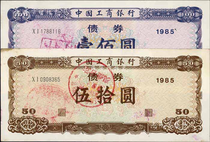 1985年中国工商银行债券伍拾圆、壹佰圆共2枚全套，九成新-故纸繁华