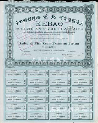 1893年（大法国通商会）北圻格博煤矿公司股票，绿色普通股500法郎，附带有完整息票，八五成新
