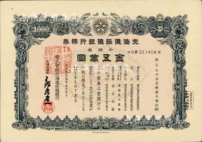 昭和叁拾叁年（1958年）北海道拓植银行株券，千株券金五万圆，有水印，八五成新